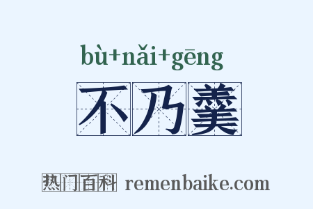 不乃羹是什么意思的图片
